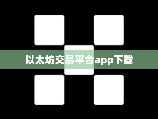 以太坊交易平台app下载