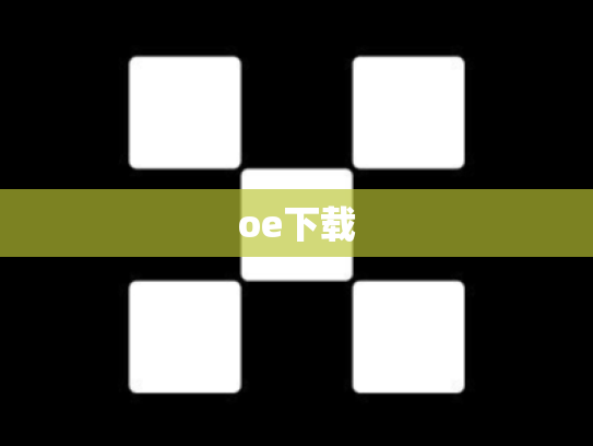 oe下载