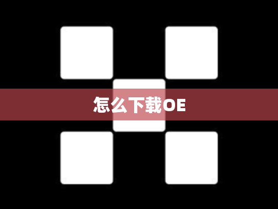 怎么下载OE