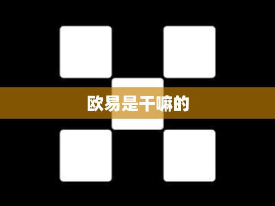 欧易是干嘛的