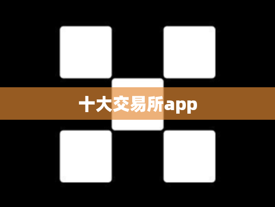 十大交易所app
