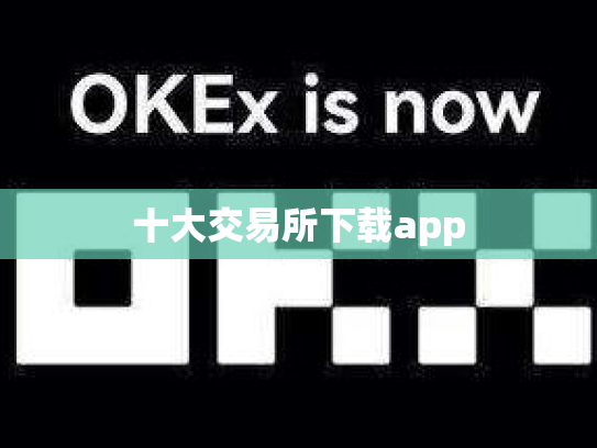 十大交易所下载app