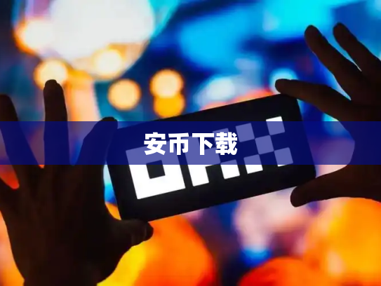 安币下载