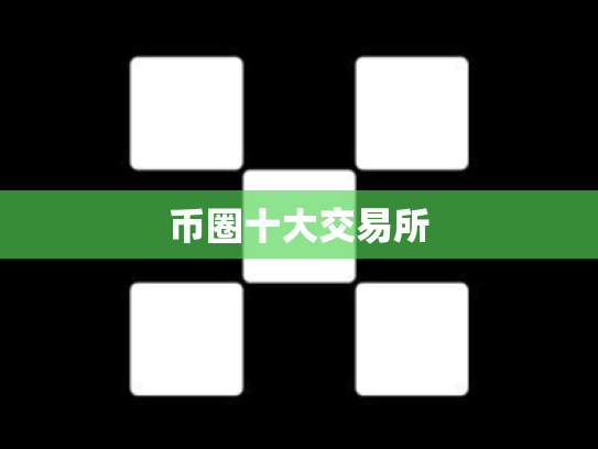 币圈十大交易所