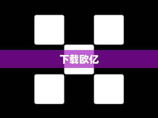 下载欧亿