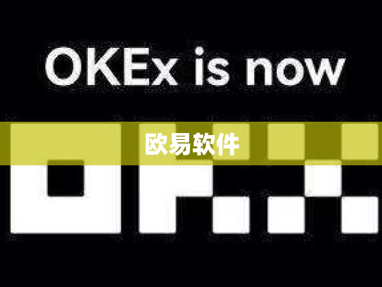 欧易软件