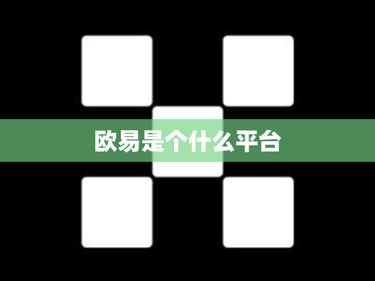 欧易是个什么平台