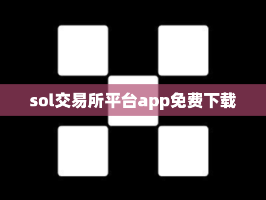 sol交易所平台app免费下载