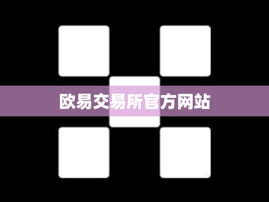 欧易交易所官方网站