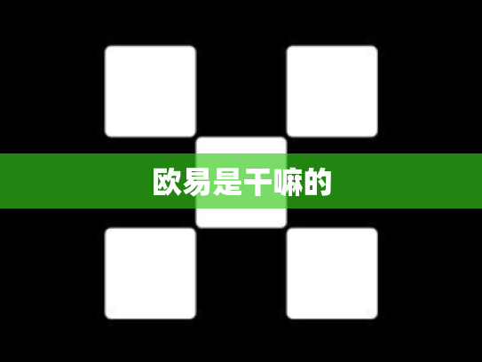 欧易是干嘛的