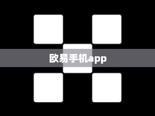 欧易手机app
