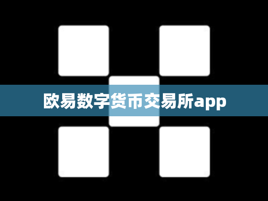 欧易数字货币交易所app
