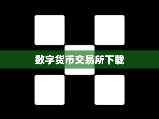 数字货币交易所下载