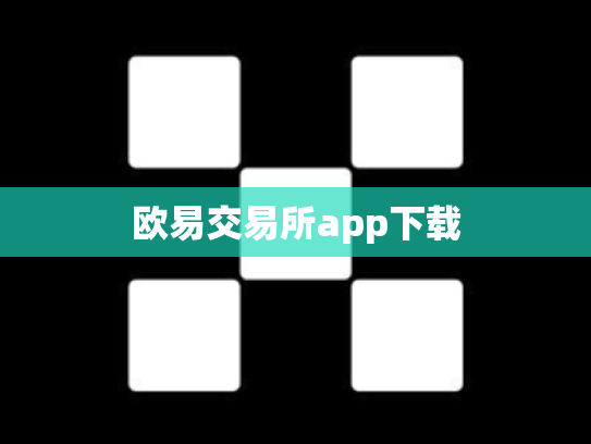 欧易交易所app下载