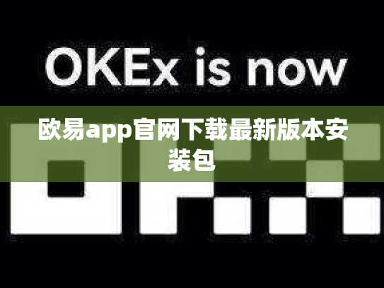 欧易app官网下载最新版本安装包