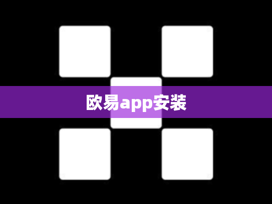 欧易app安装