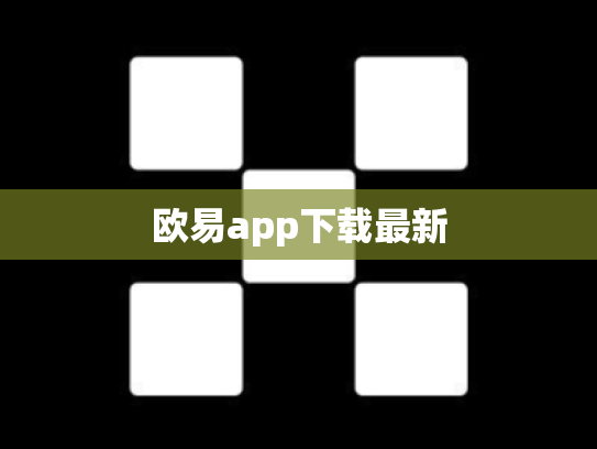 欧易app下载最新