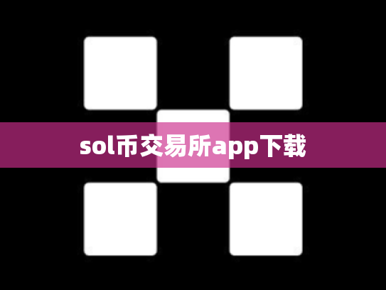 sol币交易所app下载