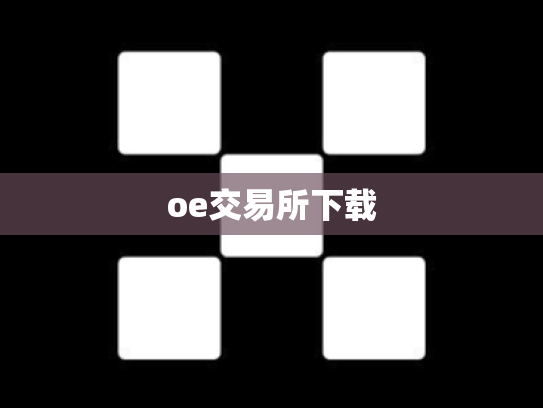 oe交易所下载