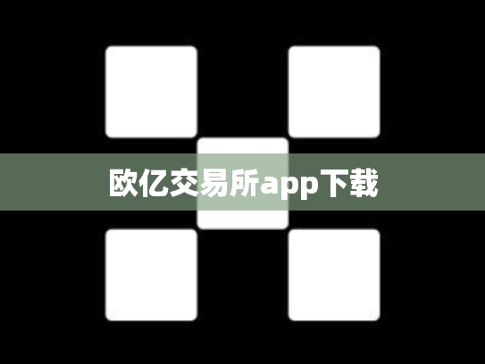 欧亿交易所app下载