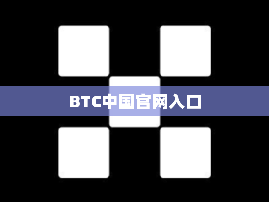 BTC中国官网入口