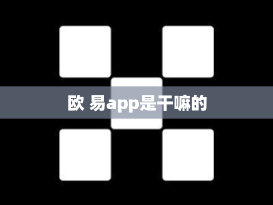 欧 易app是干嘛的