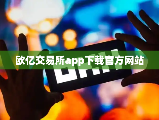 欧亿交易所app下载官方网站