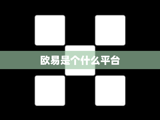 欧易是个什么平台