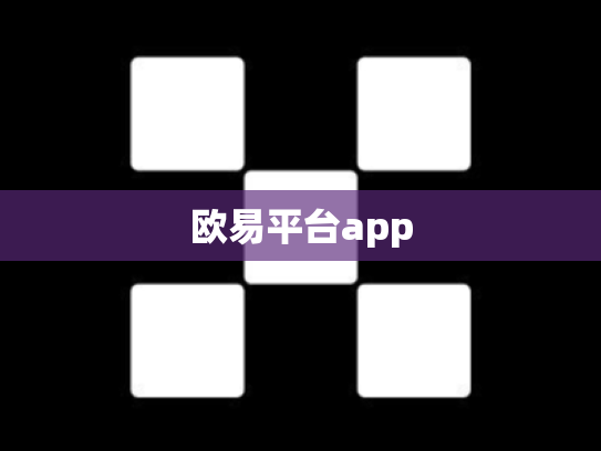 欧易平台app
