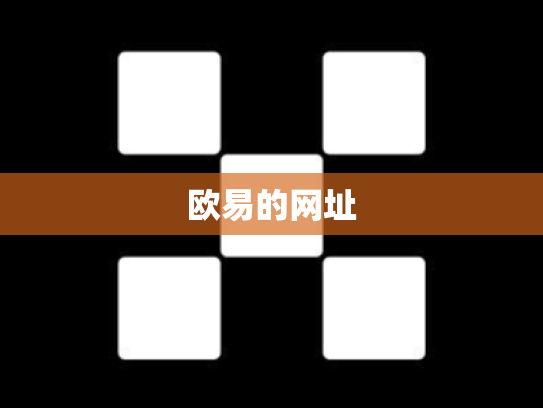 欧易的网址