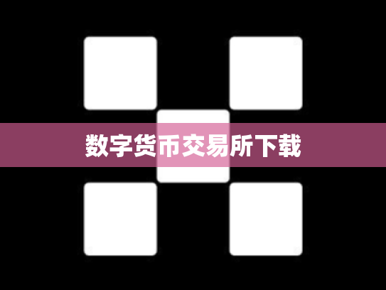 数字货币交易所下载