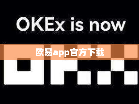 欧易app官方下载