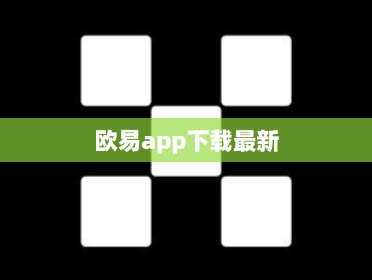 欧易app下载最新