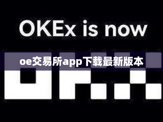 oe交易所app下载最新版本