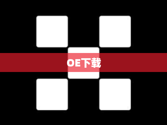OE下载