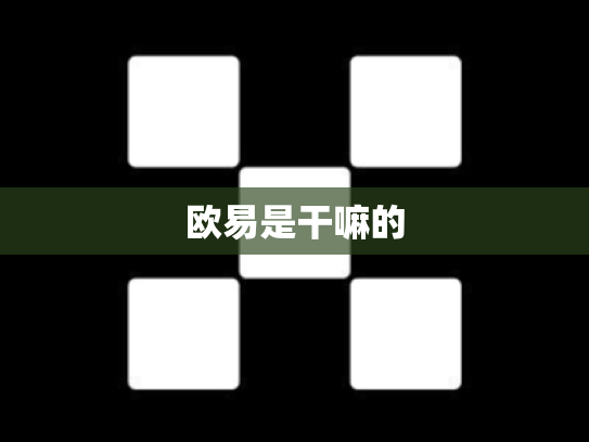 欧易是干嘛的