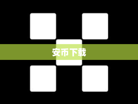 安币下载