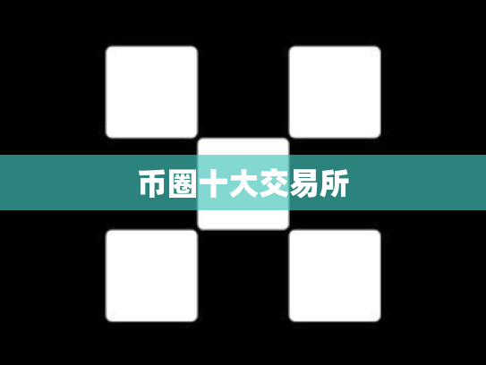 币圈十大交易所