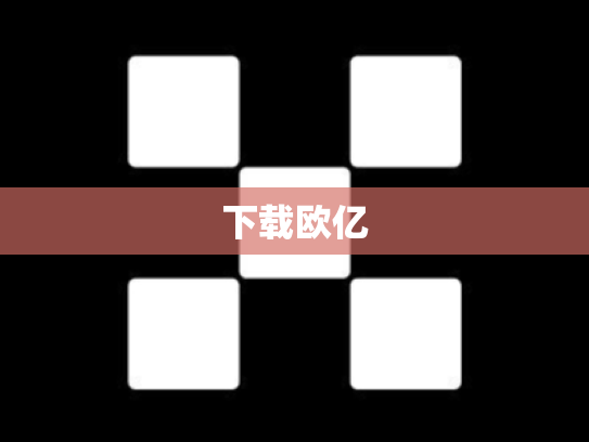 下载欧亿