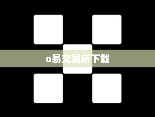 o易交易所下载
