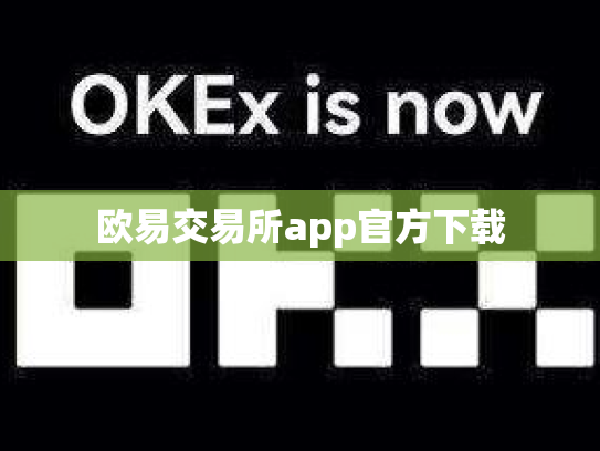 欧易交易所app官方下载
