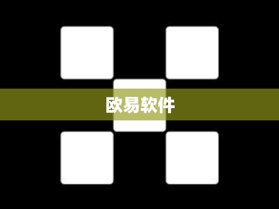 欧易软件