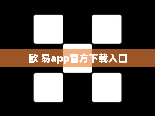欧 易app官方下载入口