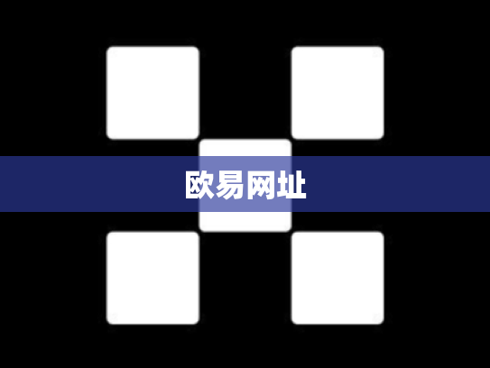 欧易网址