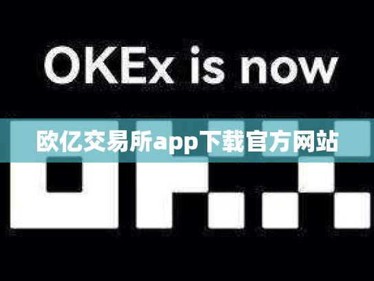 欧亿交易所app下载官方网站