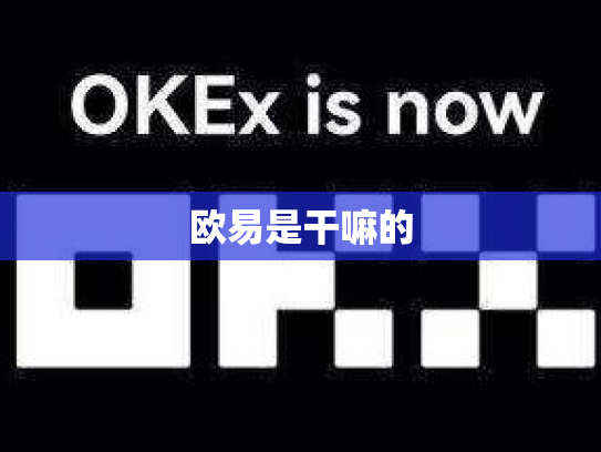 欧易是干嘛的