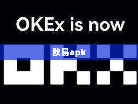 欧易apk