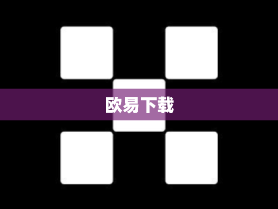 欧易下载