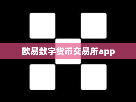欧易数字货币交易所app