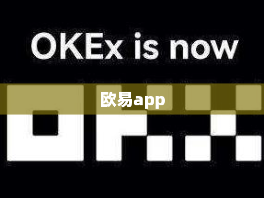 欧易app